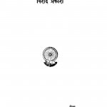 Jain Sahitya Aur Etihas par vishad prakash by जुगलकिशोर मुख़्तार - Jugalkishaor Mukhtar