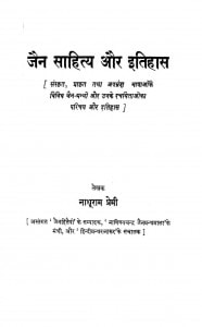 Jain Sahitya Aur Itihas by नाथूराम प्रेमी - Nathuram Premi