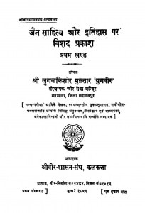 Jain Sahitya Aur Itihas Par Prakash Pratham Khand by जुगलकिशोर मुख़्तार - Jugalkishor Mukhtar