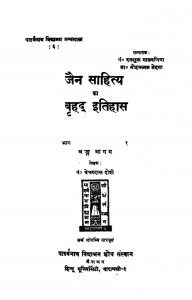 jain Sahitya Ka Brahad Itihas  by बेचरदास जीवराज दोषी - Bechardas Jeevraj Doshi