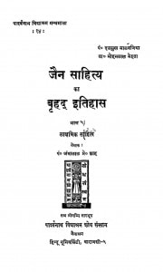 Jain Sahitya Ka Brihad Itihas by अंबालाल शाह - Ambalal Shah