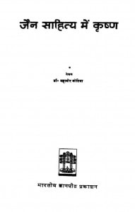 Jain Sahitya Mein Krisna by महावीर कोटिया - Mahavir Kotiya