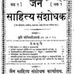 Jain Sahitya Sanshodhak Khand-2 Ank 1 by आचार्य जिनविजय मुनि - Achary Jinvijay Muni
