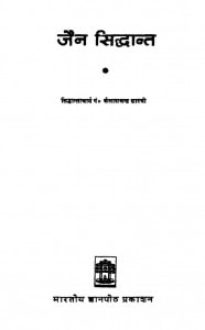 Jain Sidhant by सिद्धान्ताचार्य पण्डित कैलाशचन्द्र शास्त्री - Siddhantacharya pandit kailashchandra shastri