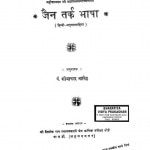 Jain Tark Bhasha by पं. शोभाचंद्र जी भारिल्ल - Pt. Shobha Chandra JI Bharilla