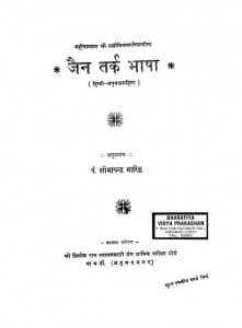 Jain Tark Bhasha by पं. शोभाचंद्र जी भारिल्ल - Pt. Shobha Chandra JI Bharilla