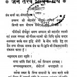 Jain Tattva Shodhak Granth by मदनसिंह कुम्मट - Madansingh Kummat