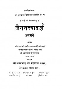 Jain Tatwadarsh by आत्माराम जी महाराज - Aatnaram Ji Maharaj