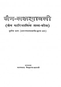 Jaina Laksanavali An Authentic & Dictionary Of Jaina Terms by पं. बालचंद्र सिद्धान्त शास्त्री - Pt. Balchandra Siddhant-Shastri