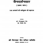 Jaindarshansaar (Pratham Bhaag) by नरेन्द्रकुमार जैन - Narendra Kumar Jain