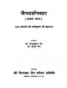 Jaindarshansaar (Pratham Bhaag) by नरेन्द्रकुमार जैन - Narendra Kumar Jain