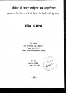 Jainendra Ke Katha Sahitya Ka Anushilan by कैशलेन्द्र सिंह भदौरिया - Kaishlendra Singh Bhadauriya