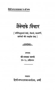 Jainendrake Vichar by प्रभाकर माचवे - Prabhakar Maachve