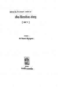 Jain-Shilalekh-Sangrah (Bhaag-5) by डॉ हीरालाल जैन - Dr. Hiralal Jain