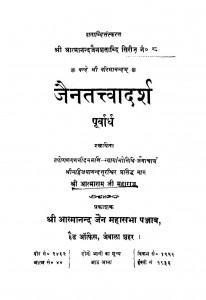 Jaintattvadarsh by आत्मानन्द जैन - Atmanand Jain
