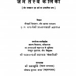 Jaintattvkalika by श्री आत्माराम जी - Sri Aatmaram Ji