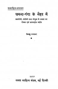 Jamna-Ganga Ke Naihar Mein by विष्णु प्रभाकर - Vishnu Prabhakar