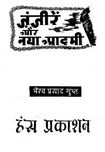 Janjirin Aur Naya Aadmi  by भैरव प्रसाद गुप्त - bhairav prasad gupt