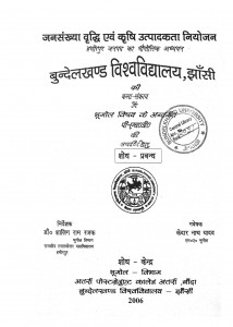 Jansankhya Vradhi Avam Krashi Utpadkata Niyojan by शालिग राम रजक - Shalig Ram Rajak