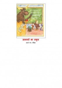 JANWARON KA SCHOOL by अरविन्द गुप्ता - Arvind Guptaजार्ज एच० रेविस -GEORGE H. R.