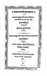 Jasvantjaso Bhushana Granth by रामकर्ण - Ramkarn