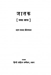 Jatak  by आनंद कोशल्यायन - Anand Kaushalayan
