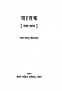 Jatak Khand-1 by भदन्त आनन्द कौसल्यायन - Bhadant Aanand Kausalyaayan