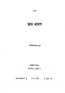 Jaya Bhaarat by मैथिलीशरण गुप्त - Maithili Sharan Gupt