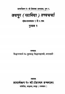 Jayapur Khaaniyaa Tatvacharchaa by फूलचंद्र सिध्दान्तशास्त्री - Fulchandra Sidhdant Shastri