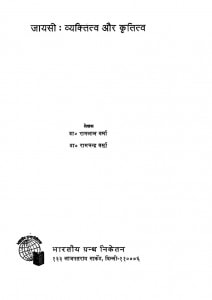 Jayasi Vyaktitva Aur Krittatva by रामचंद्र वर्म्मा - Ramchandra Varmaरामलाल वर्म्मा - Ram Lal Varmma