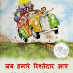 JB HMARE RISHTEDAR AAYE by अरविन्द गुप्ता - Arvind Guptaसिंथिया - SUNTHIYA