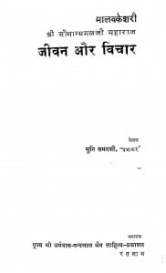 Jeevan Aur Vichar by मुनि समदर्शी - Muni Samdarshi