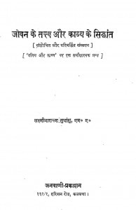 Jeevan Ke Tatva Aur Kavya Ke Siddhant by डॉ. लक्ष्मी नारायण - Dr. Lakshmi Narayan