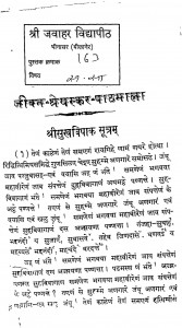 Jeevan Sareskar Pathmala  by श्री जवाहर विद्यापीठ
