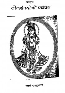 Jeevnopayogi Pravachan by स्वामी रामसुखदास - Swami Ramsukhdas