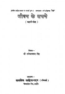 Jeewan Ke Sapne by राजेश्वर प्रसाद सिंह - Rajeshvar Prasad Singh