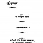 Jeewandhar by अजीतकुमार शास्त्री - Ajitkumar Shastri
