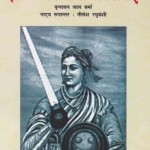 JHANSI KI RANI LAKSHMIBAI by पुस्तक समूह - Pustak Samuhवृन्दावनलाल वर्मा -Vrindavanlal Varma