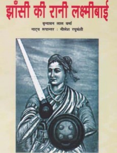 JHANSI KI RANI LAKSHMIBAI by पुस्तक समूह - Pustak Samuhवृन्दावनलाल वर्मा -Vrindavanlal Varma