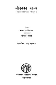 Jiivana Ka Kaavy by आचार्य काका कालेलकर - Aachary Kaka Kalelkarश्रीपाद जोशी - Shreepaad Joshi