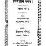Jingyan Darpan Volume - I by महालचन्द वयेद- Mahalchand vayed