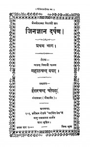 Jingyan Darpan Volume - I by महालचन्द वयेद- Mahalchand vayed