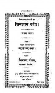 Jingyan Darpan Volume-1 by महालचंद वयेद - Mahalachand Vayed