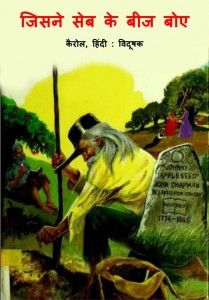 JISNE SEB KE BEEJ BOYE  by अरविन्द गुप्ता - Arvind Guptaकैरोल -KAROL