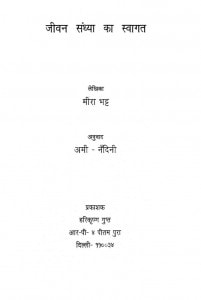 Jivan Sandhya Ka Swagat by अमी-नंदिनी -Amii Nandiniमीरा भट्ट -Meera Bhatt