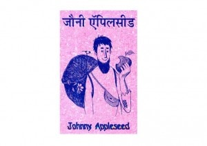 JOHNNY APPLESEED (NEW) by अरविन्द गुप्ता - Arvind Guptaअलीकी -ALEEKI