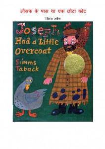 JOSEPH KE PAAS THA EK CHHOTA COAT- CHILDREN'S BOOK by अरविन्द गुप्ता - Arvind Guptaसिम्स तबैक - SIMS TBAKE