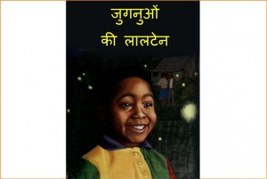JUGNUON KI LALTEN by अरविन्द गुप्ता - Arvind Guptaविभिन्न लेखक - Various Authors