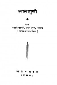 Jvaalaamukhii by जगपति चतुर्वेदी - Jagpati Chaturvedi