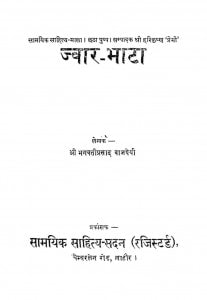 Jwar - Bhata by भगवती वाजपेयी - Bhagawati Vajpeyee